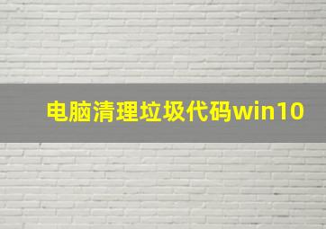 电脑清理垃圾代码win10