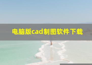 电脑版cad制图软件下载