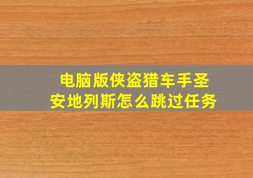 电脑版侠盗猎车手圣安地列斯怎么跳过任务