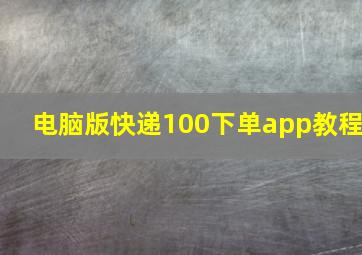 电脑版快递100下单app教程