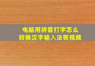 电脑用拼音打字怎么转换汉字输入法呢视频