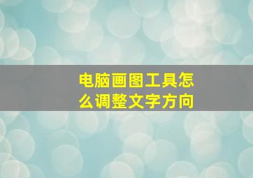 电脑画图工具怎么调整文字方向