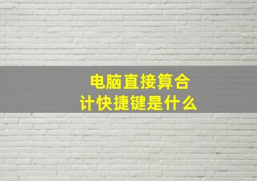 电脑直接算合计快捷键是什么