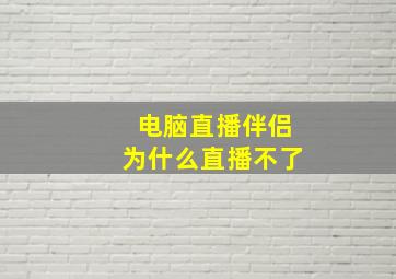 电脑直播伴侣为什么直播不了