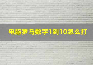 电脑罗马数字1到10怎么打