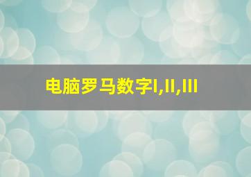 电脑罗马数字I,II,III