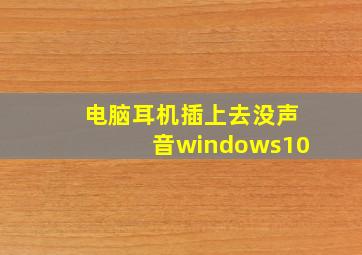 电脑耳机插上去没声音windows10