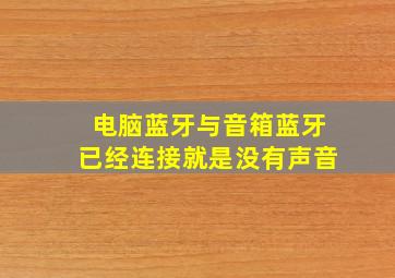 电脑蓝牙与音箱蓝牙已经连接就是没有声音