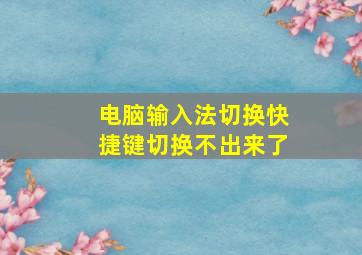 电脑输入法切换快捷键切换不出来了