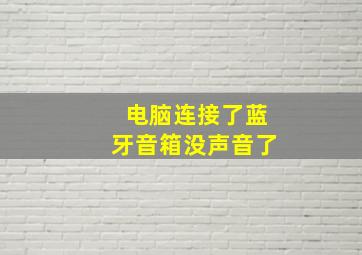 电脑连接了蓝牙音箱没声音了