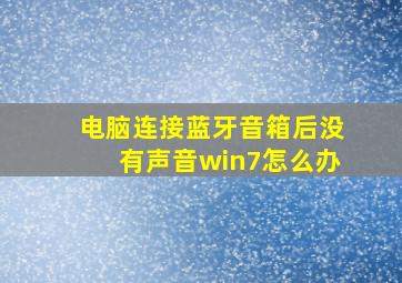 电脑连接蓝牙音箱后没有声音win7怎么办