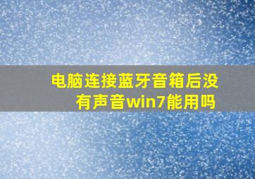 电脑连接蓝牙音箱后没有声音win7能用吗