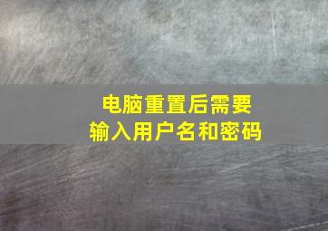 电脑重置后需要输入用户名和密码