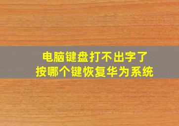 电脑键盘打不出字了按哪个键恢复华为系统