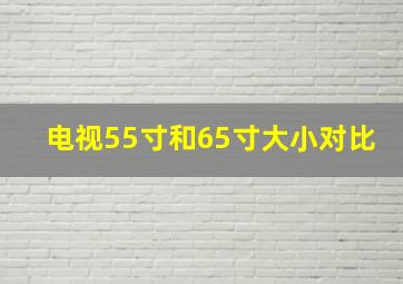 电视55寸和65寸大小对比