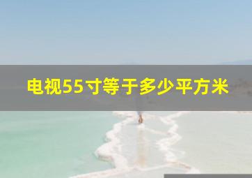 电视55寸等于多少平方米