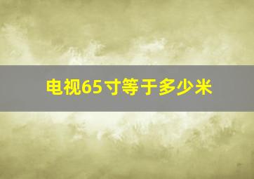 电视65寸等于多少米