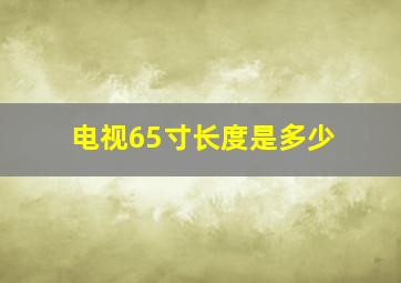 电视65寸长度是多少