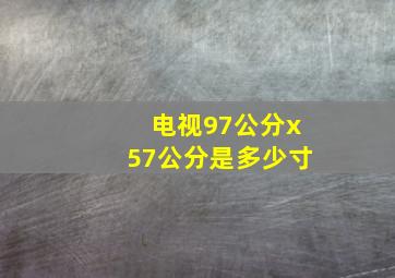 电视97公分x57公分是多少寸