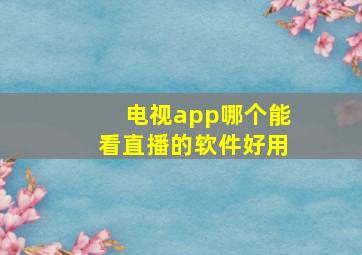 电视app哪个能看直播的软件好用