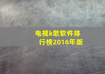 电视k歌软件排行榜2016年版