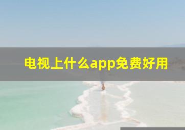 电视上什么app免费好用