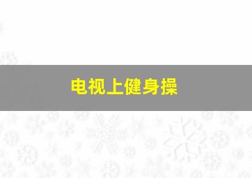 电视上健身操