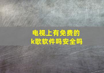 电视上有免费的k歌软件吗安全吗