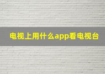 电视上用什么app看电视台