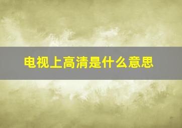 电视上高清是什么意思