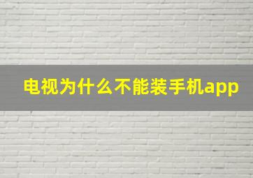 电视为什么不能装手机app