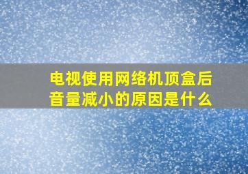 电视使用网络机顶盒后音量减小的原因是什么