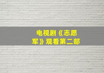 电视剧《志愿军》观看第二部