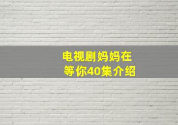 电视剧妈妈在等你40集介绍