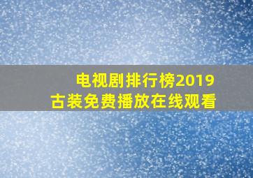 电视剧排行榜2019古装免费播放在线观看