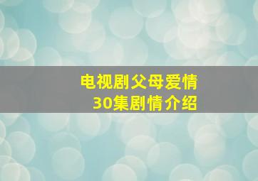 电视剧父母爱情30集剧情介绍