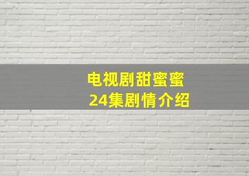 电视剧甜蜜蜜24集剧情介绍