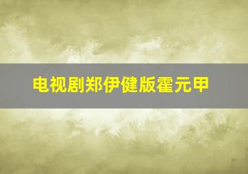 电视剧郑伊健版霍元甲