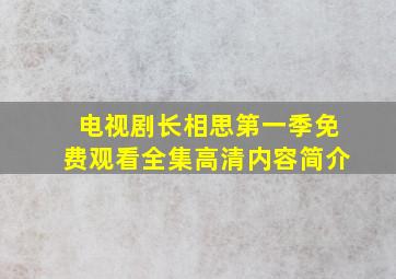 电视剧长相思第一季免费观看全集高清内容简介