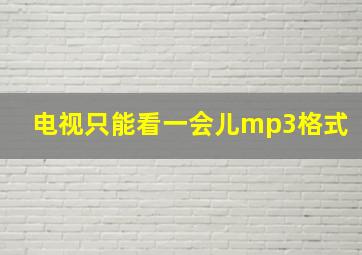 电视只能看一会儿mp3格式