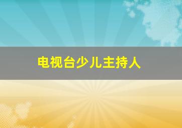 电视台少儿主持人