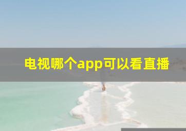 电视哪个app可以看直播