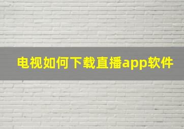 电视如何下载直播app软件