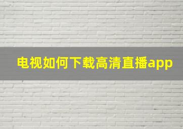 电视如何下载高清直播app