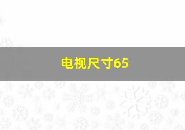 电视尺寸65