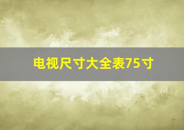 电视尺寸大全表75寸