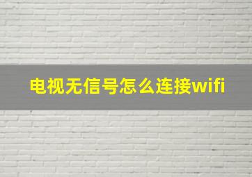 电视无信号怎么连接wifi