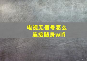 电视无信号怎么连接随身wifi