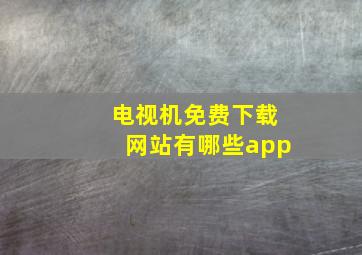 电视机免费下载网站有哪些app