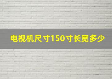 电视机尺寸150寸长宽多少